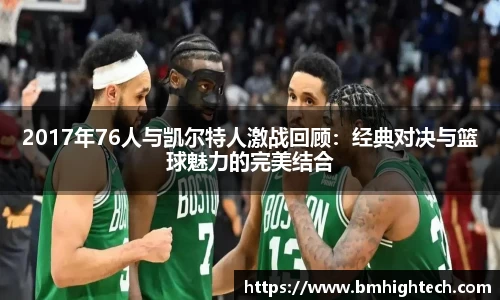 2017年76人与凯尔特人激战回顾：经典对决与篮球魅力的完美结合