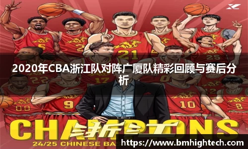 2020年CBA浙江队对阵广厦队精彩回顾与赛后分析