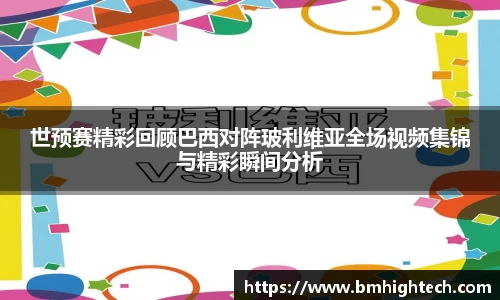 世预赛精彩回顾巴西对阵玻利维亚全场视频集锦与精彩瞬间分析