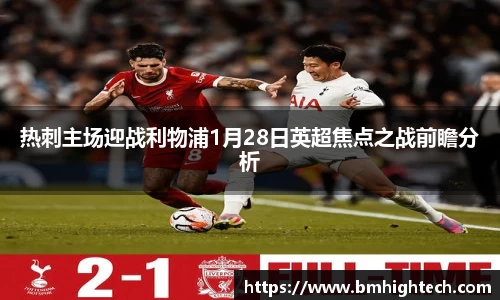 热刺主场迎战利物浦1月28日英超焦点之战前瞻分析