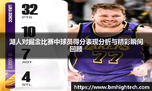 湖人对掘金比赛中球员得分表现分析与精彩瞬间回顾