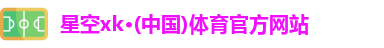 XK·星空(体育中国)